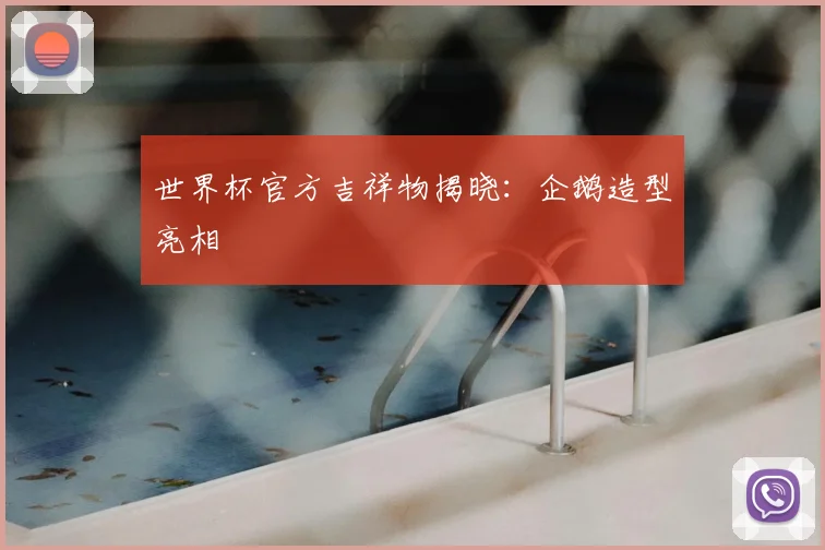 世界杯官方吉祥物揭晓:企鹅造型亮相