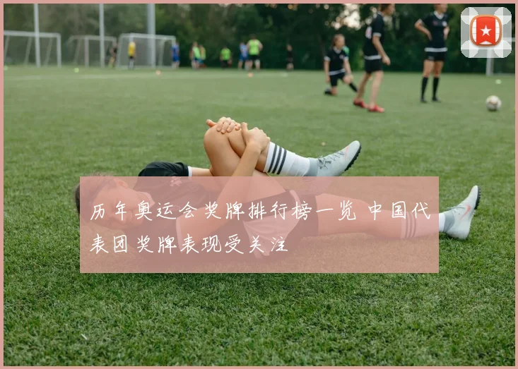 历年奥运会奖牌排行榜一览 中国代表团奖牌表现受关注