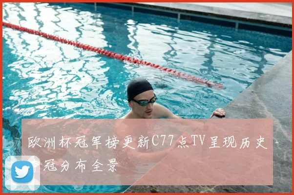 欧洲杯冠军榜更新C77点TV呈现历史夺冠分布全景