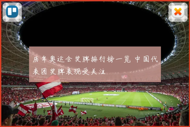 历年奥运会奖牌排行榜一览 中国代表团奖牌表现受关注